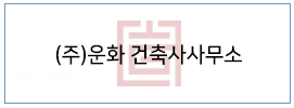 (주)운화 건축사사무소